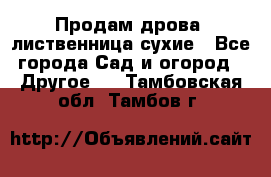 Продам дрова, лиственница,сухие - Все города Сад и огород » Другое   . Тамбовская обл.,Тамбов г.